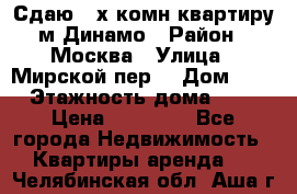 Сдаю 2-х комн.квартиру м.Динамо › Район ­ Москва › Улица ­ Мирской пер. › Дом ­ 3 › Этажность дома ­ 9 › Цена ­ 42 000 - Все города Недвижимость » Квартиры аренда   . Челябинская обл.,Аша г.